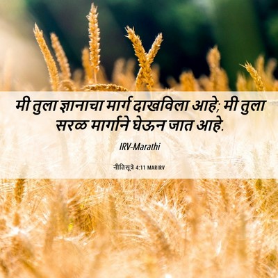 Picture 06 - नीतिसूत्रे 4:11 MARIRV - मी तुला ज्ञानाचा - Bible Verse Picture
