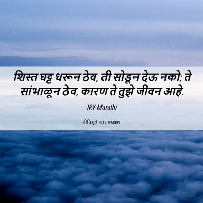 Picture 06 - नीतिसूत्रे 4:13 MARIRV - शिस्त घट्ट धरून - Bible Verse Picture