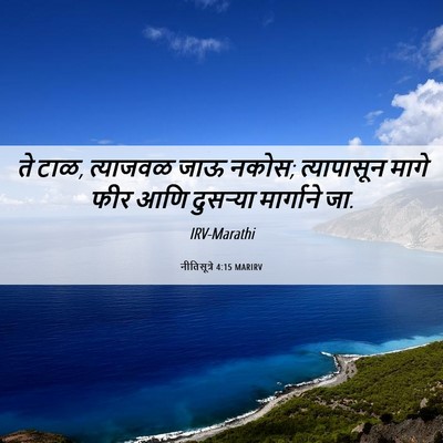 Picture 06 - नीतिसूत्रे 4:15 MARIRV - ते टाळ, त्याजवळ जाऊ - Bible Verse Picture