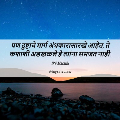 Picture 06 - नीतिसूत्रे 4:19 MARIRV - पण दुष्टाचे मार्ग - Bible Verse Picture