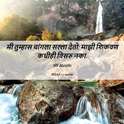 Picture 06 - नीतिसूत्रे 4:2 MARIRV - मी तुम्हास चांगला - Bible Verse Picture
