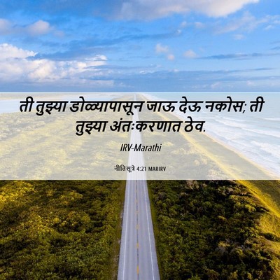 Picture 06 - नीतिसूत्रे 4:21 MARIRV - ती तुझ्या - Bible Verse Picture