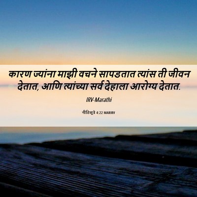 Picture 06 - नीतिसूत्रे 4:22 MARIRV - कारण ज्यांना माझी - Bible Verse Picture