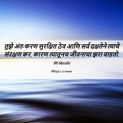 Picture 06 - नीतिसूत्रे 4:23 MARIRV - तुझे अंतःकरण - Bible Verse Picture