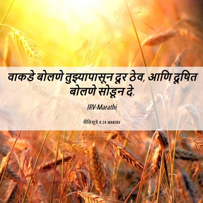 Picture 06 - नीतिसूत्रे 4:24 MARIRV - वाकडे बोलणे - Bible Verse Picture