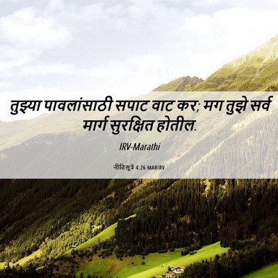 Picture 06 - नीतिसूत्रे 4:26 MARIRV - तुझ्या पावलांसाठी - Bible Verse Picture