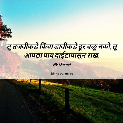 Picture 06 - नीतिसूत्रे 4:27 MARIRV - तू उजवीकडे किंवा - Bible Verse Picture
