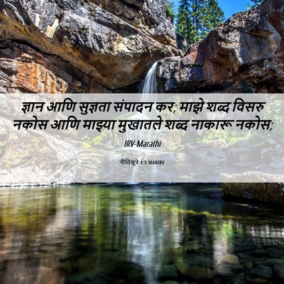 Picture 06 - नीतिसूत्रे 4:5 MARIRV - ज्ञान आणि सुज्ञता - Bible Verse Picture