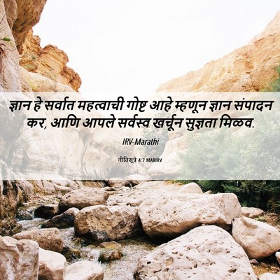 Picture 06 - नीतिसूत्रे 4:7 MARIRV - ज्ञान हे सर्वात - Bible Verse Picture