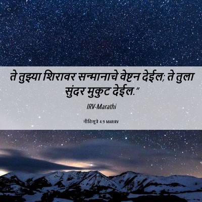 Picture 06 - नीतिसूत्रे 4:9 MARIRV - ते तुझ्या शिरावर - Bible Verse Picture