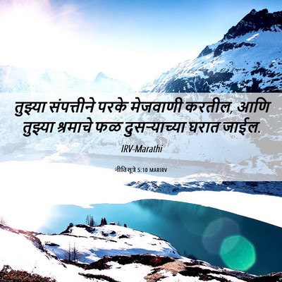 Picture 06 - नीतिसूत्रे 5:10 MARIRV - तुझ्या संपत्तीने - Bible Verse Picture
