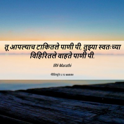Picture 06 - नीतिसूत्रे 5:15 MARIRV - तू आपल्याच - Bible Verse Picture