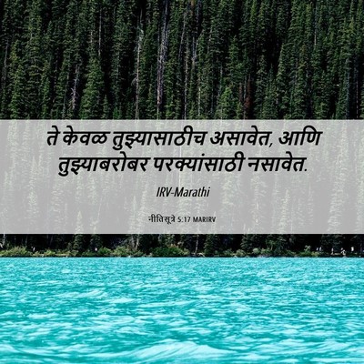 Picture 06 - नीतिसूत्रे 5:17 MARIRV - ते केवळ - Bible Verse Picture