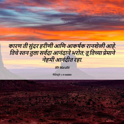 Picture 06 - नीतिसूत्रे 5:19 MARIRV - कारण ती सुंदर - Bible Verse Picture