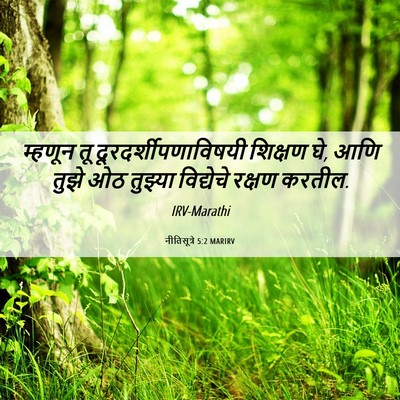 Picture 06 - नीतिसूत्रे 5:2 MARIRV - म्हणून तू - Bible Verse Picture