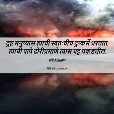 Picture 06 - नीतिसूत्रे 5:22 MARIRV - दुष्ट मनुष्यास - Bible Verse Picture