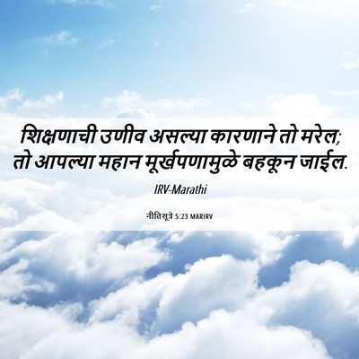 Picture 06 - नीतिसूत्रे 5:23 MARIRV - शिक्षणाची उणीव - Bible Verse Picture