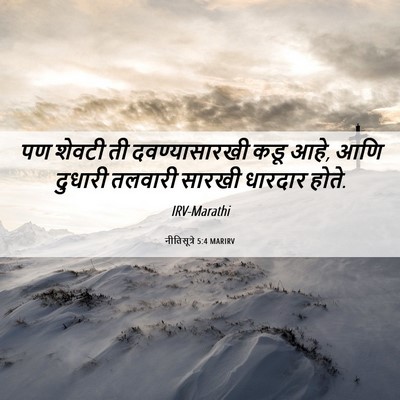 Picture 06 - नीतिसूत्रे 5:4 MARIRV - पण शेवटी ती - Bible Verse Picture