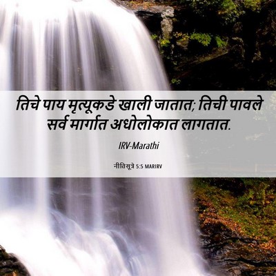 Picture 06 - नीतिसूत्रे 5:5 MARIRV - तिचे पाय - Bible Verse Picture