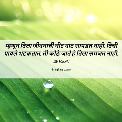 Picture 06 - नीतिसूत्रे 5:6 MARIRV - म्हणून तिला - Bible Verse Picture