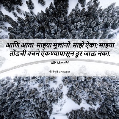 Picture 06 - नीतिसूत्रे 5:7 MARIRV - आणि आता, माझ्या - Bible Verse Picture