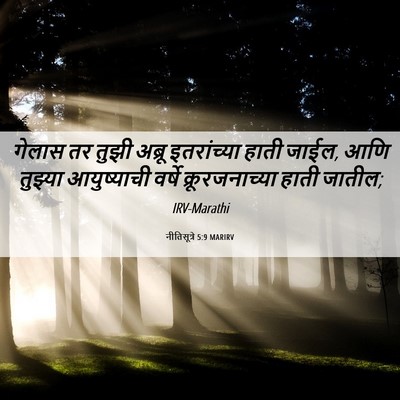 Picture 06 - नीतिसूत्रे 5:9 MARIRV - गेलास तर तुझी - Bible Verse Picture