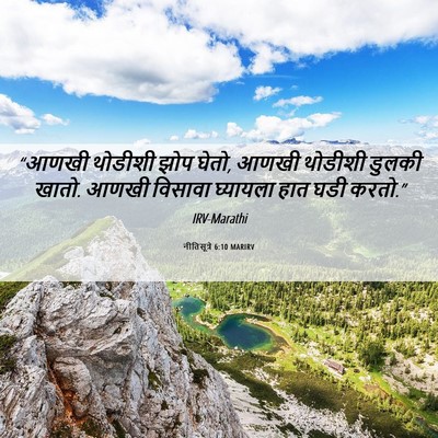 Picture 06 - नीतिसूत्रे 6:10 MARIRV - “आणखी थोडीशी झोप - Bible Verse Picture