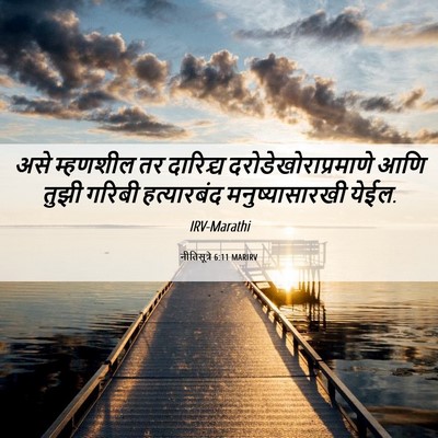 Picture 06 - नीतिसूत्रे 6:11 MARIRV - असे म्हणशील तर - Bible Verse Picture
