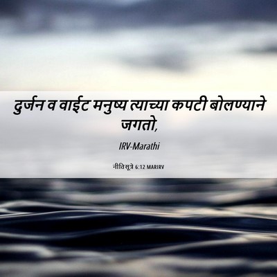 Picture 06 - नीतिसूत्रे 6:12 MARIRV - दुर्जन व वाईट - Bible Verse Picture