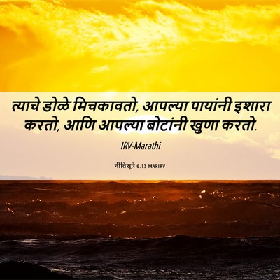 Picture 06 - नीतिसूत्रे 6:13 MARIRV - त्याचे डोळे - Bible Verse Picture