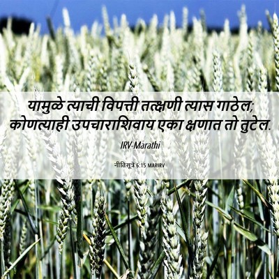 Picture 06 - नीतिसूत्रे 6:15 MARIRV - यामुळे त्याची - Bible Verse Picture