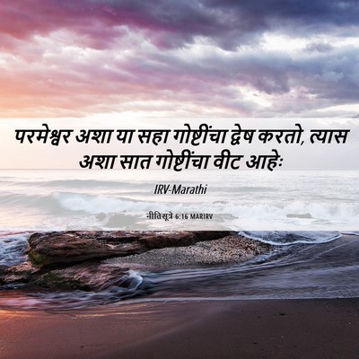 Picture 06 - नीतिसूत्रे 6:16 MARIRV - परमेश्वर अशा या - Bible Verse Picture