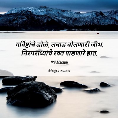 Picture 06 - नीतिसूत्रे 6:17 MARIRV - गर्विष्टांचे - Bible Verse Picture