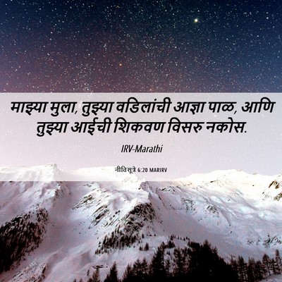 Picture 06 - नीतिसूत्रे 6:20 MARIRV - माझ्या मुला, - Bible Verse Picture