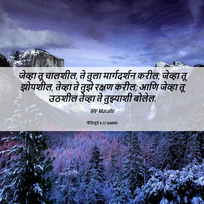 Picture 06 - नीतिसूत्रे 6:22 MARIRV - जेव्हा तू चालशील, - Bible Verse Picture