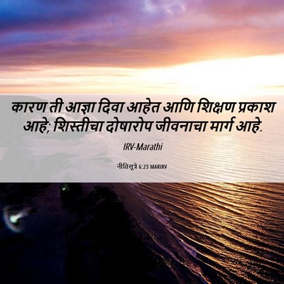 Picture 06 - नीतिसूत्रे 6:23 MARIRV - कारण ती आज्ञा दिवा - Bible Verse Picture