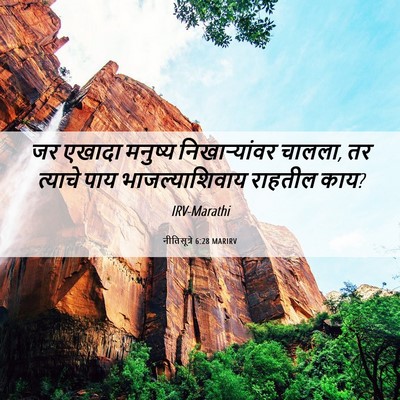 Picture 06 - नीतिसूत्रे 6:28 MARIRV - जर एखादा मनुष्य - Bible Verse Picture