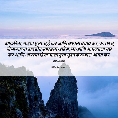 Picture 06 - नीतिसूत्रे 6:3 MARIRV - ह्याकरिता, माझ्या - Bible Verse Picture