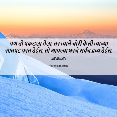Picture 06 - नीतिसूत्रे 6:31 MARIRV - पण तो पकडला गेला, - Bible Verse Picture