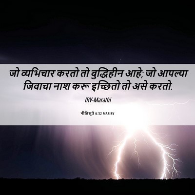 Picture 06 - नीतिसूत्रे 6:32 MARIRV - जो व्यभिचार करतो - Bible Verse Picture