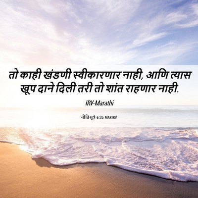 Picture 06 - नीतिसूत्रे 6:35 MARIRV - तो काही खंडणी - Bible Verse Picture