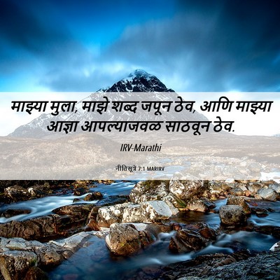 Picture 06 - नीतिसूत्रे 7:1 MARIRV - माझ्या मुला, माझे - Bible Verse Picture