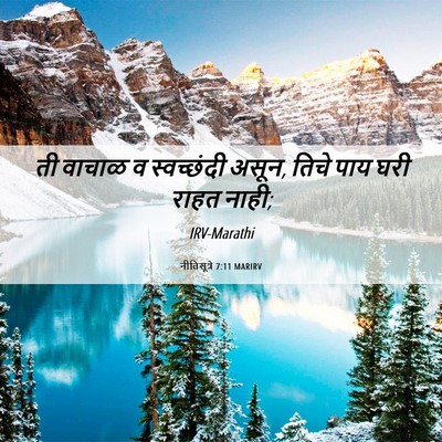 Picture 06 - नीतिसूत्रे 7:11 MARIRV - ती वाचाळ व - Bible Verse Picture