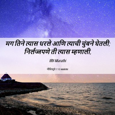 Picture 06 - नीतिसूत्रे 7:13 MARIRV - मग तिने त्यास धरले - Bible Verse Picture