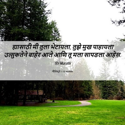 Picture 06 - नीतिसूत्रे 7:15 MARIRV - ह्यासाठी मी तुला - Bible Verse Picture
