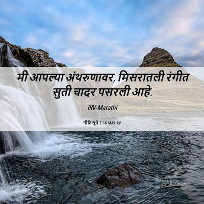 Picture 06 - नीतिसूत्रे 7:16 MARIRV - मी आपल्या - Bible Verse Picture