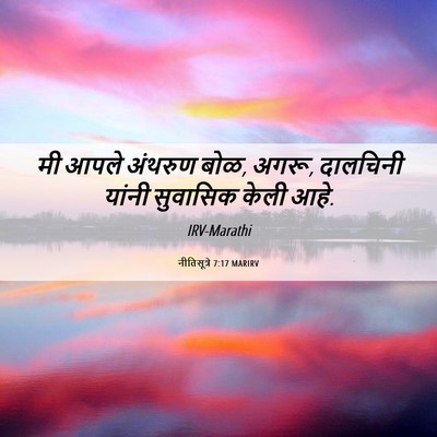 Picture 06 - नीतिसूत्रे 7:17 MARIRV - मी आपले अंथरुण बोळ, - Bible Verse Picture