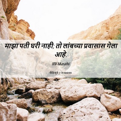 Picture 06 - नीतिसूत्रे 7:19 MARIRV - माझा पती घरी नाही; - Bible Verse Picture