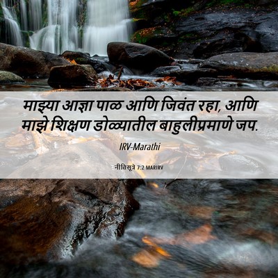 Picture 06 - नीतिसूत्रे 7:2 MARIRV - माझ्या आज्ञा पाळ - Bible Verse Picture