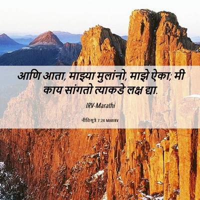 Picture 06 - नीतिसूत्रे 7:24 MARIRV - आणि आता, माझ्या - Bible Verse Picture